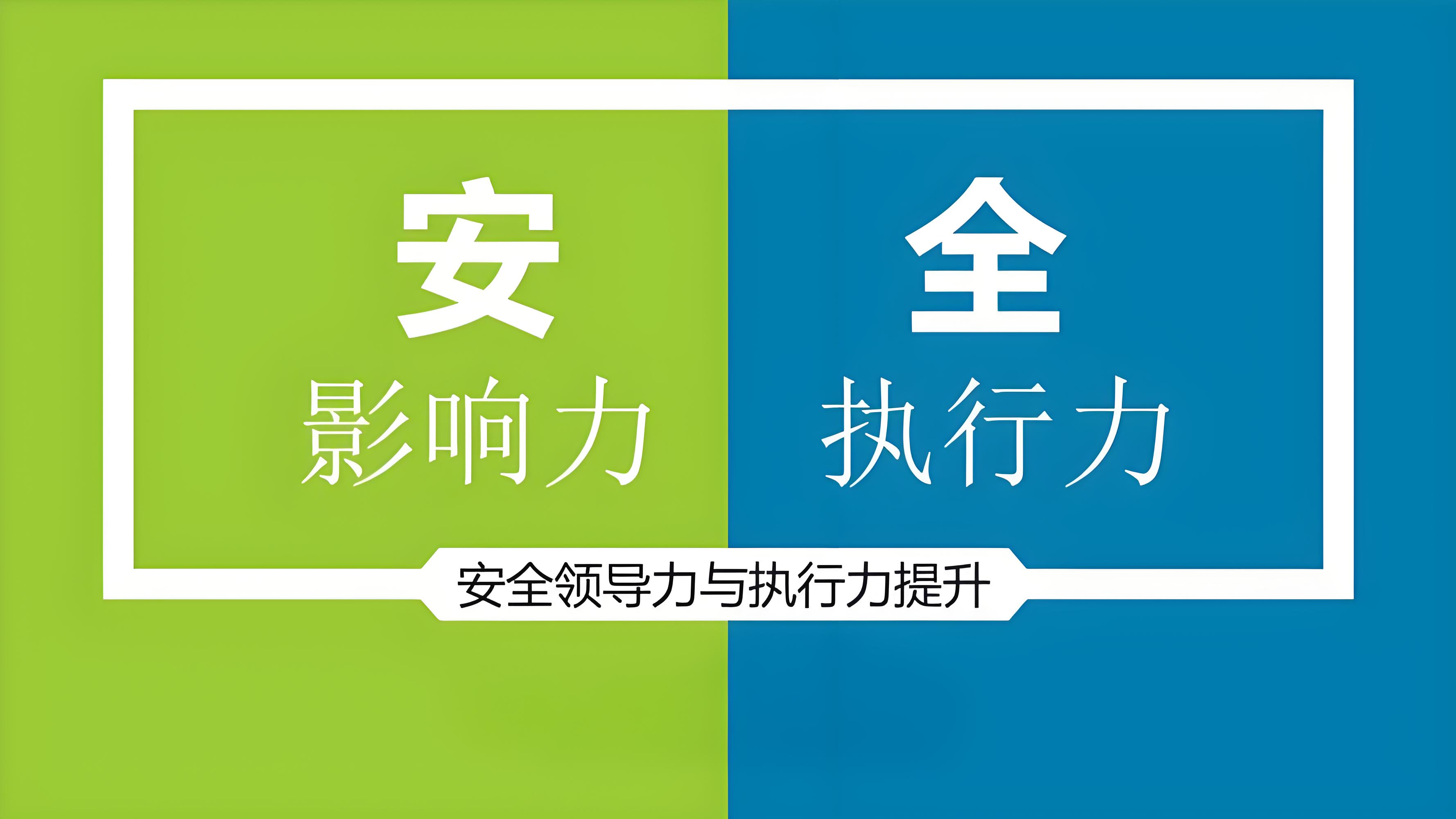 安全领导力四大金刚-影响力、规制力、组织力、刺激力