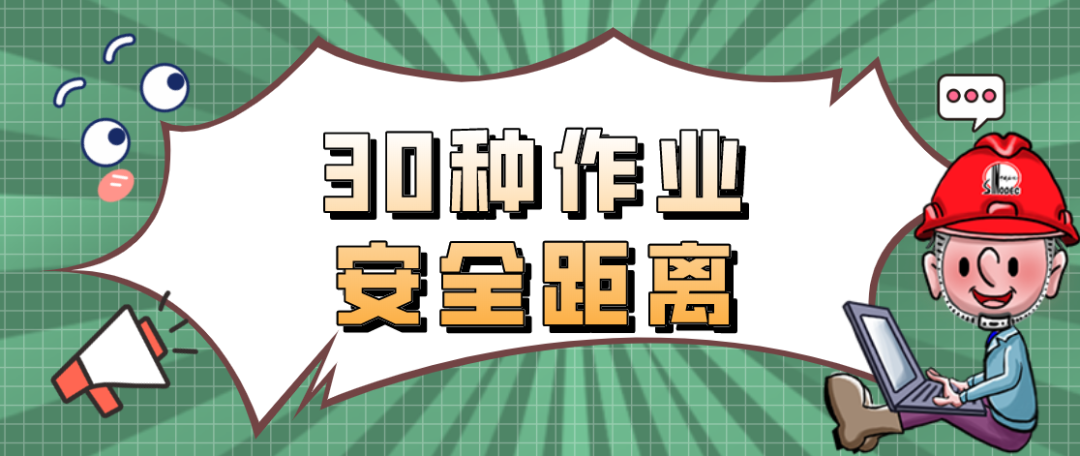 保护人身安全，这些常见作业的安全距离请务必牢记！